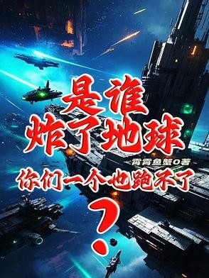 是谁炸了地球？你们一个也跑不了封面