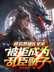 模拟想辅佐女帝被拒成为乱臣贼子封面