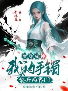 变身成神：我的手镯能开两界门封面