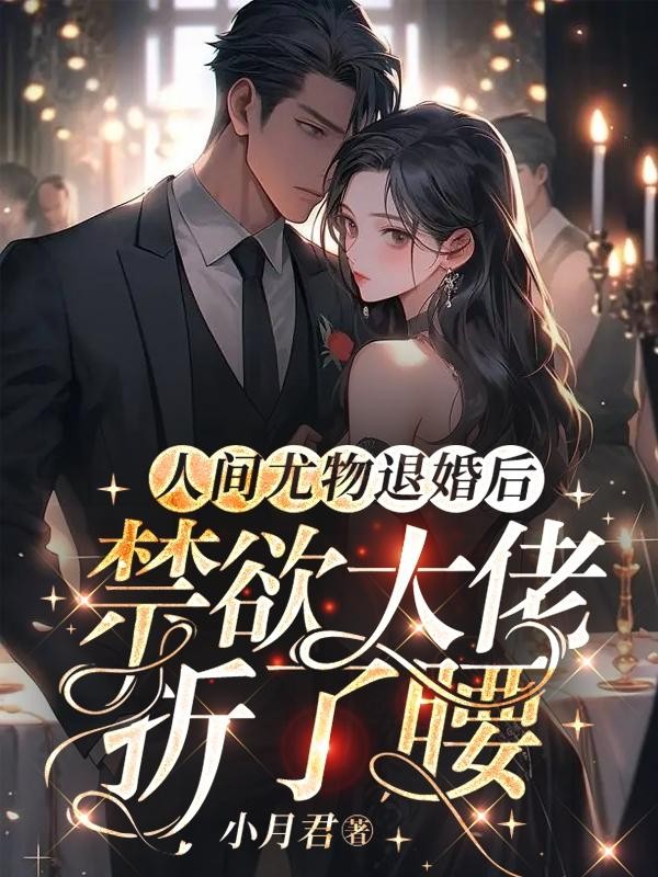 人间尤物退婚后，禁欲大佬折了腰封面
