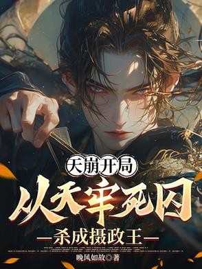 天崩开局：从天牢死囚杀成摄政王封面