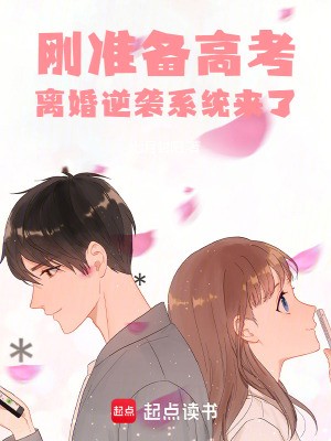 刚准备高考,离婚逆袭系统来了封面