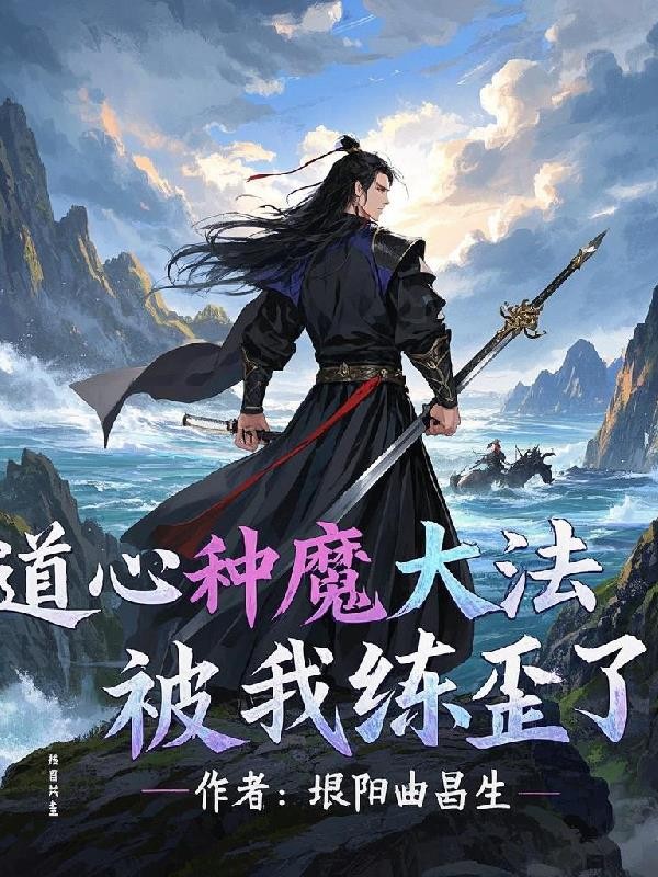 道心种魔大法被我练歪了封面