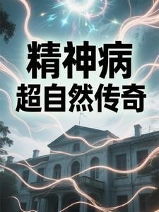 精神病院超自然传奇封面