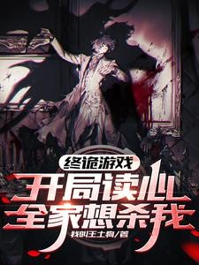 终诡游戏:开局读心,全家想杀我封面
