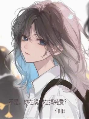 不是，你说你在搞纯爱？封面