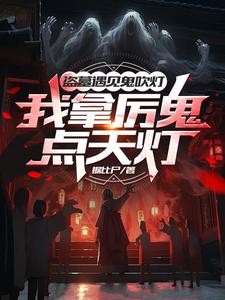 盗墓真人秀？导演你没逝吧？封面