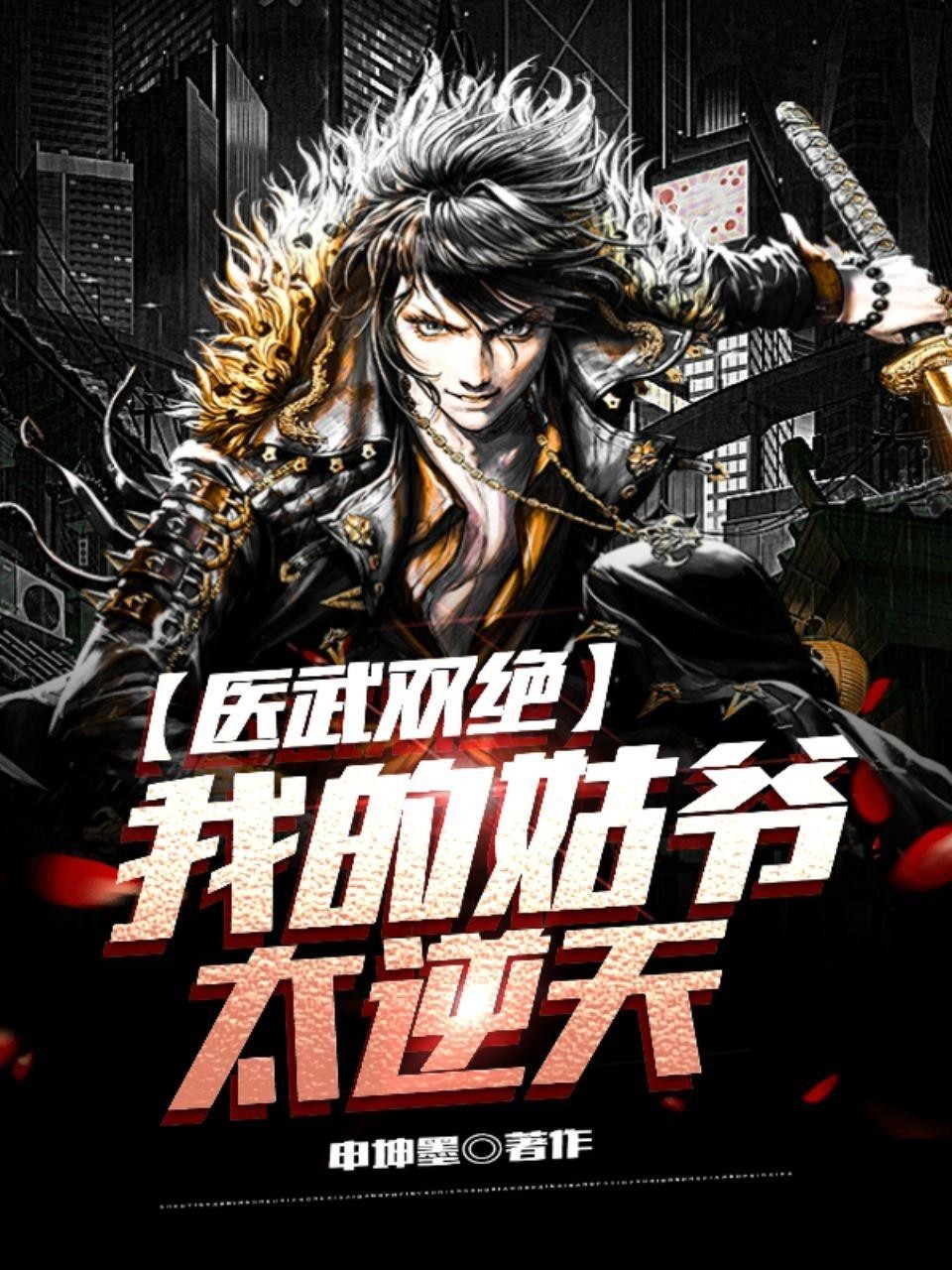 医武双绝:我的姑爷太逆天封面