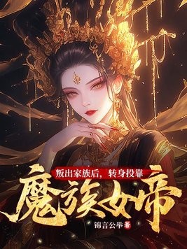 叛出家族后,转身投靠魔族女帝封面