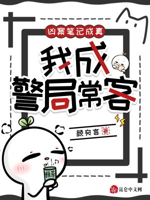 凶案笔记成真,我成警局常客封面