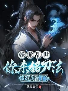 妖诡乱世,你杀猪刀法还成精了?封面