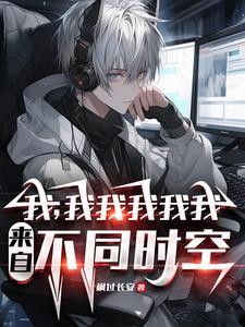 不是哥们,你又哪个平行世界的我封面