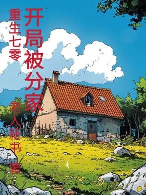 重生70，开局被分家封面