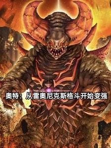 奥特：从成为雷奥尼克斯开始变强封面