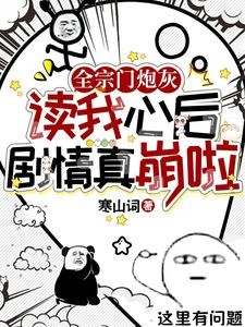 读心:惹她干嘛?她是箭修会开挂封面