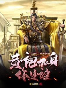 边关潜修十年，开局我举世无敌封面