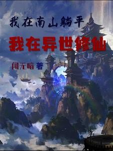 我在南山躺平，我在异世修仙封面