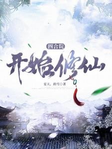 四合院开始修仙封面