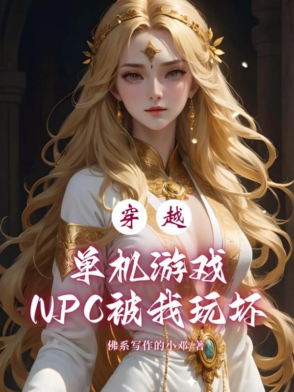 穿越单机游戏：NPC被我玩坏封面