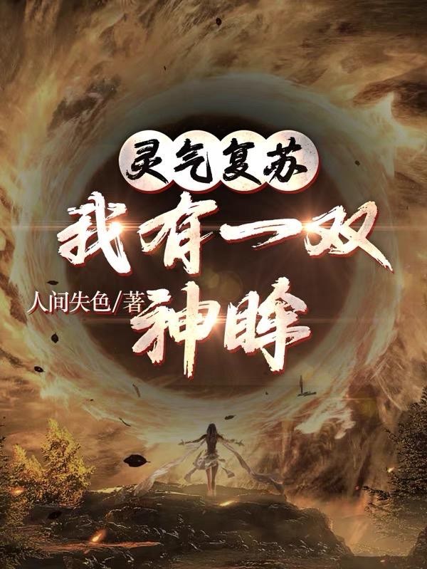 灵气复苏，我有一双神眸封面