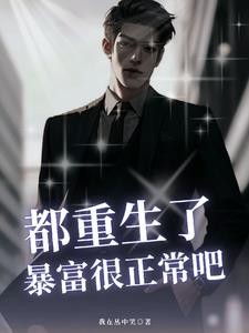 重生高考，我捡漏985大学封面