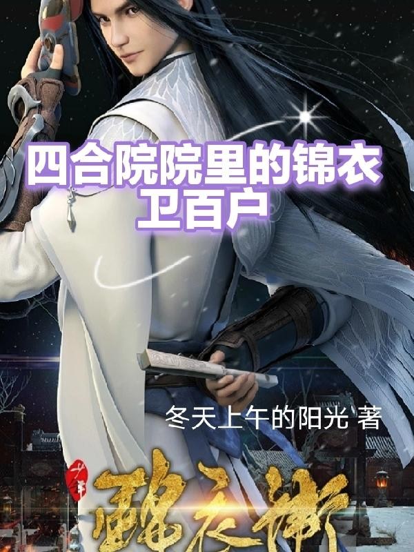 四合院里的锦衣卫百户封面
