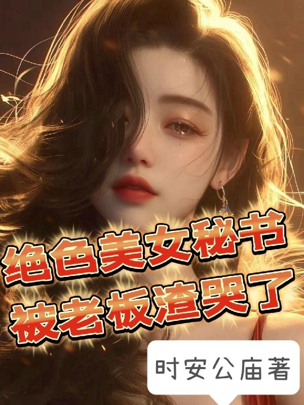 绝色美女秘书,被老板渣哭了封面