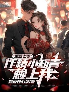 重回七零，作精小知青赖上我封面