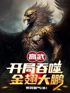 高武:开局吞噬金翅大鹏封面