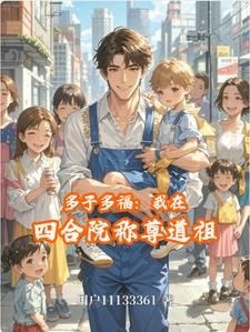 多子多福：我在四合院称尊道祖封面