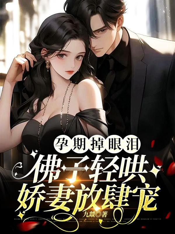 孕期掉眼泪,佛子轻哄娇妻放肆宠封面