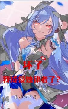 崩坏:坏了,我成侵蚀律者了?封面