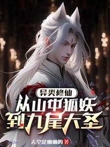 异类修仙，从山中狐妖到九尾大圣封面