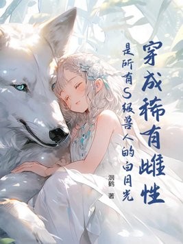 穿成稀有雌性:是所有S级兽人的白月光!封面