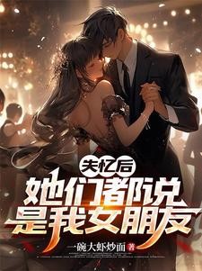 失忆后,她们都说是我女朋友封面