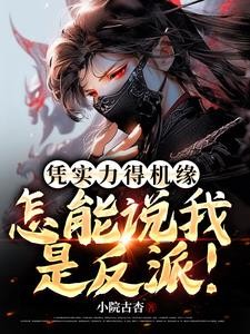 凭实力得机缘，怎能说我是反派！封面