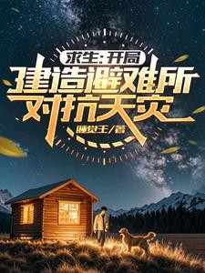 迷雾求生:开局一人一狗一把斧封面
