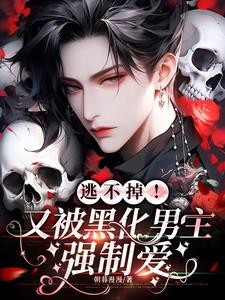逃不掉!又被黑化男主强制爱封面