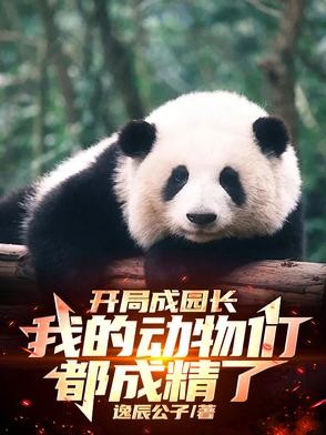 开局成园长，我的动物们都成精了封面