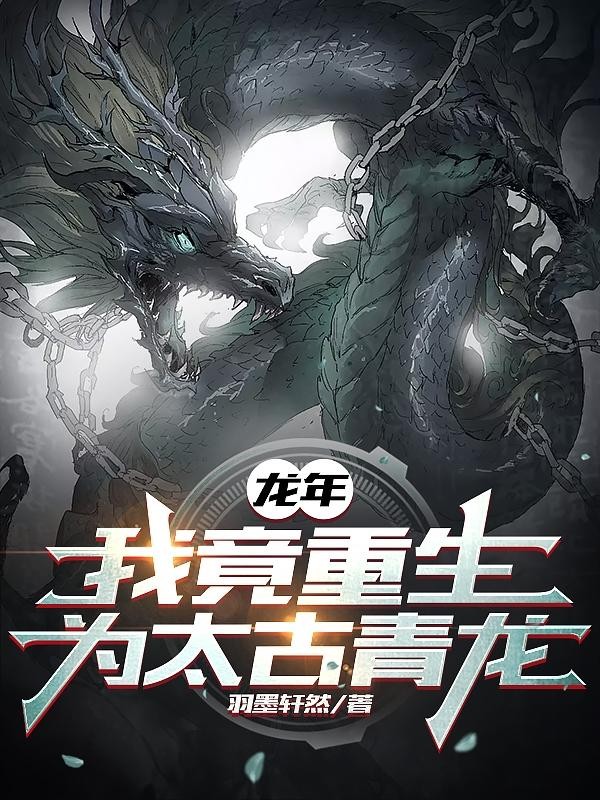 龙年,我竟重生为太古青龙封面