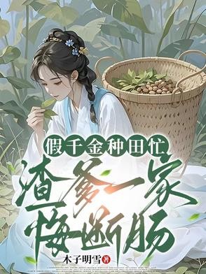 假千金种田忙,渣爹一家悔断肠封面