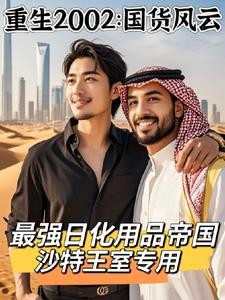 重生后边造国货边炒股成全球首富封面