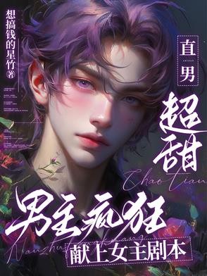 直男超甜，男主疯狂献上女主剧本封面
