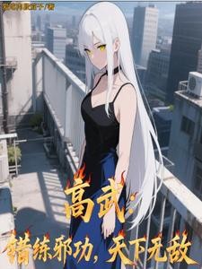高武：错练邪功，天下无敌封面