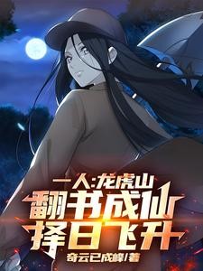 一人:龙虎山翻书成仙,择日飞升封面