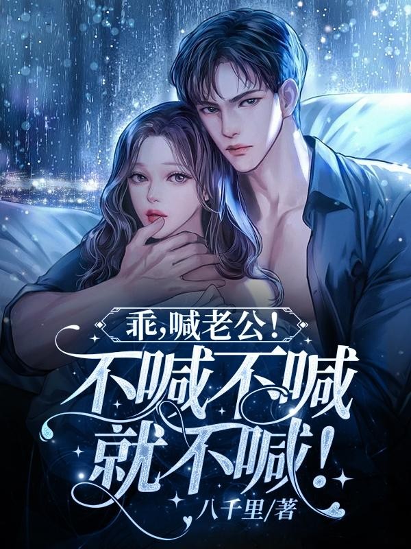 乖，喊老公！不喊不喊就不喊！封面