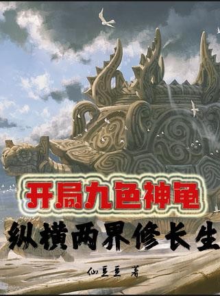 开局九色神龟，纵横两界修长生封面