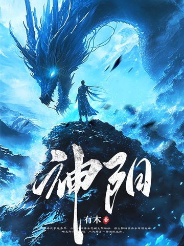 太阳神体：从为仙女解毒开始无敌！封面