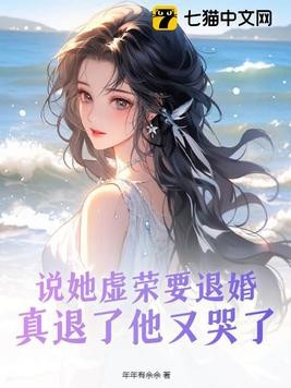 说她虚荣要退婚,真退了他又哭了封面