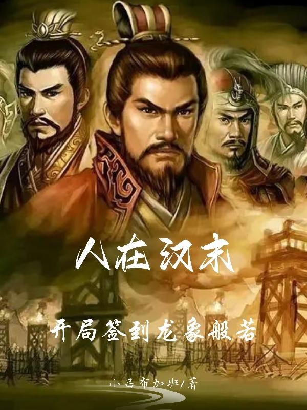 人在汉末:开局签到龙象般若封面